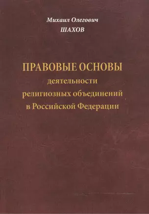 Правовые основы деятельности религиозных объединений в Российской Федерации. Второе издание, дополненное — 2468164 — 1