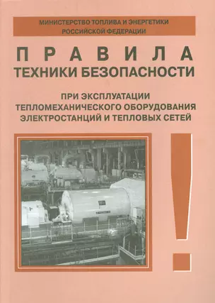 Правила техники безопасности при эксплуатации тепломеханического оборудования электростанций и тепловых сетей — 2530364 — 1