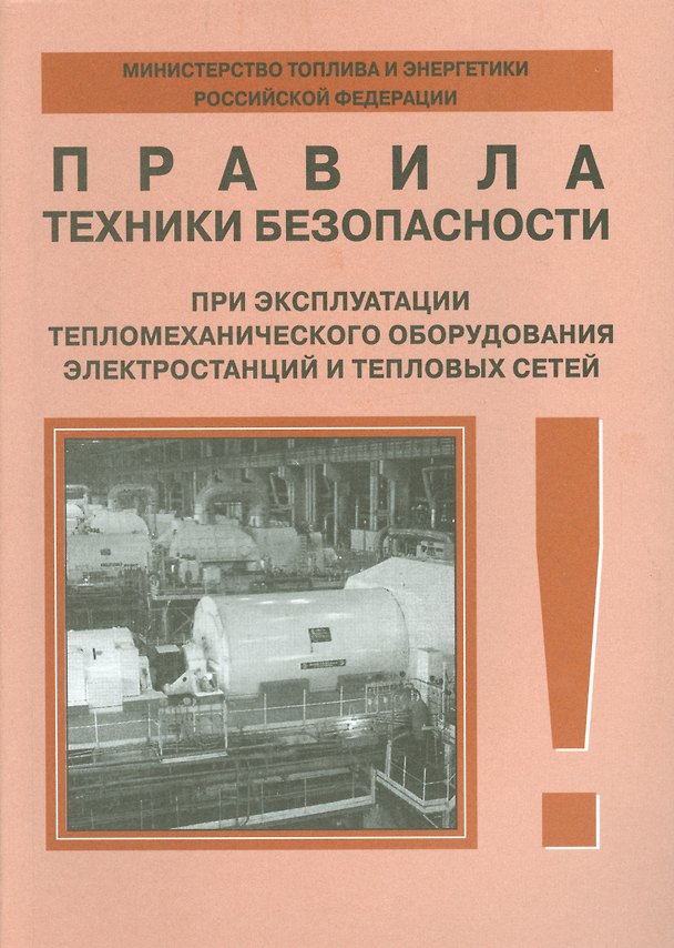 Книга Правила техники безопасности при эксплуатации тепломеханического оборудования электростанций и тепловых сетей () — 1