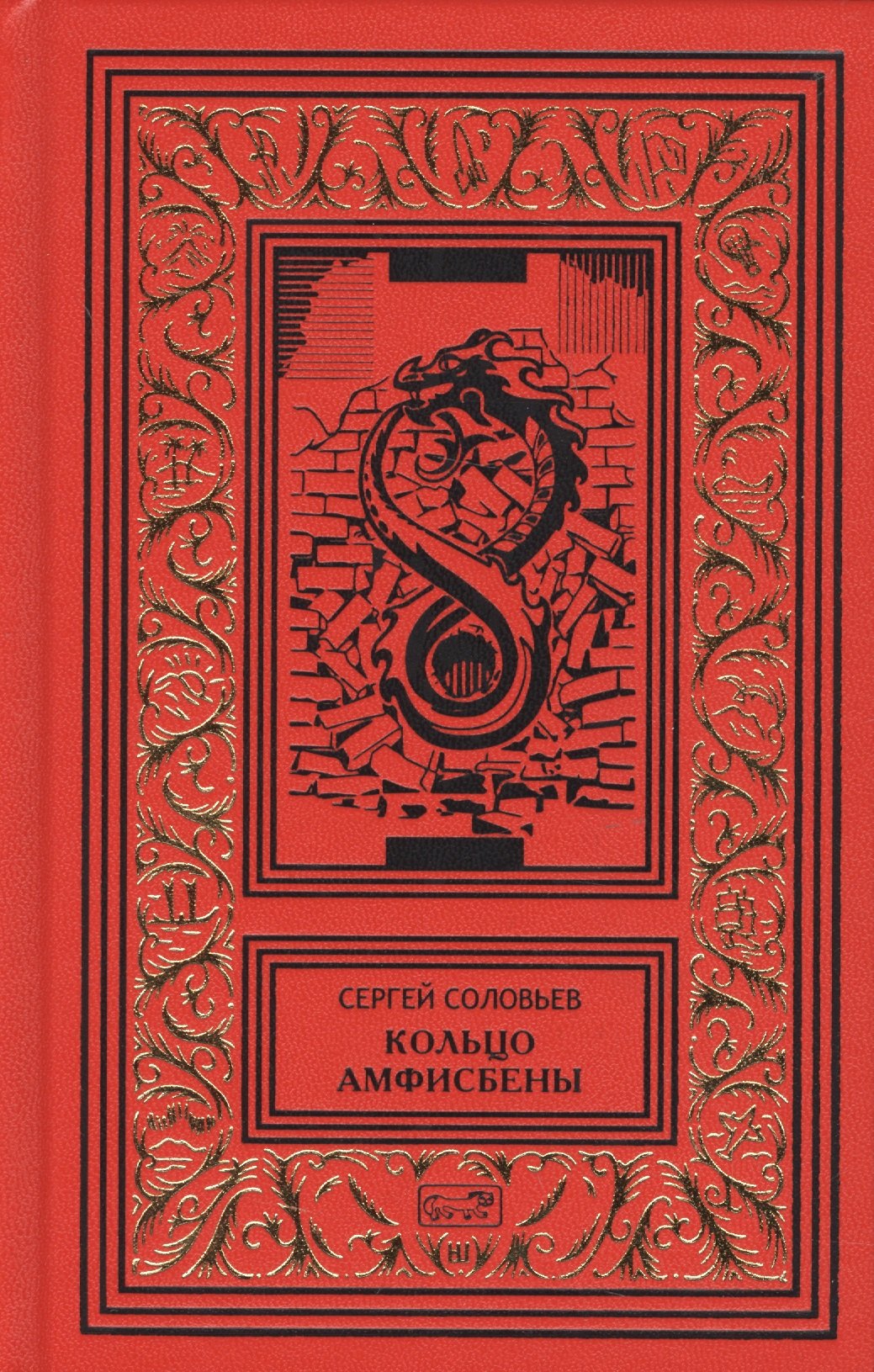 

Кольцо Амфисбены. Цикл