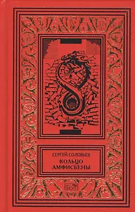 Кольцо Амфисбены. Цикл