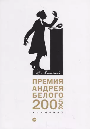 Премия Андрея Белого 2005-2006: альманах — 2796623 — 1