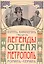 Легенды отеля "Метрополь" — 2840873 — 1
