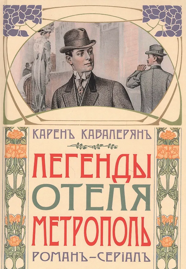 Книга Легенды отеля "Метрополь" (Карен Кавалерян) — 1