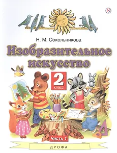 Изобразительное искусство. 2 класс. Учебник. В двух частях. Часть 1