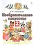 Изобразительное искусство. 2 класс. Учебник. В двух частях. Часть 1 — 2848831 — 1