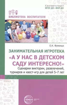 Занимательная игротека «А у нас в детском саду интересно!» Сценарии викторин, развлечений, турниров и квест-игр для детей 5-7 лет — 3042963 — 1