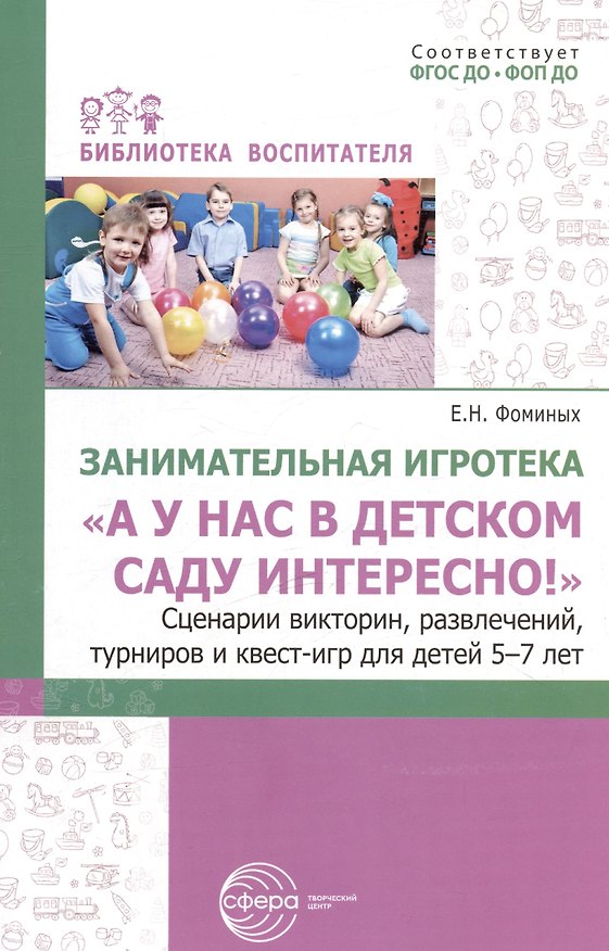 Книга Занимательная игротека «А у нас в детском саду интересно!» Сценарии викторин, развлечений, турниров и квест-игр для детей 5-7 лет (Елена Фоминых) — 1