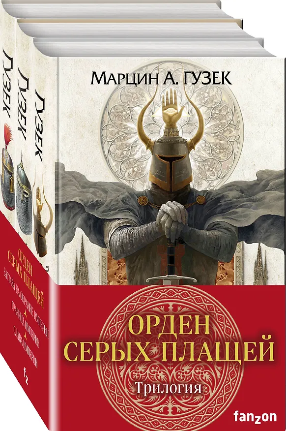 Книга Орден Серых Плащей. Трилогия (комплект из трех книг) (Мартин А. Гузек) — 2