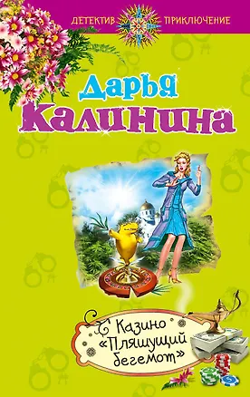 Книга Казино "Пляшущий бегемот" : роман (Дарья Калинина)