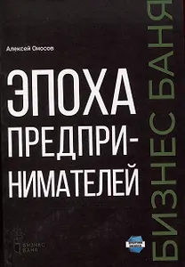 Эпоха предпринимателей