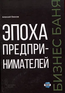 Эпоха предпринимателей