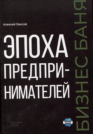 Книга Эпоха предпринимателей (Алексей Оносов)