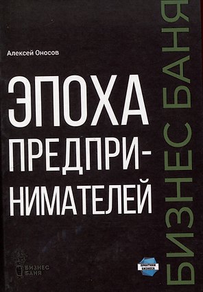 Эпоха предпринимателей
