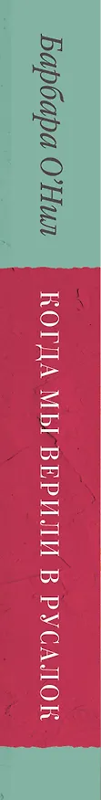 Книга Когда мы верили в русалок (Барбара О'Нил) — 3
