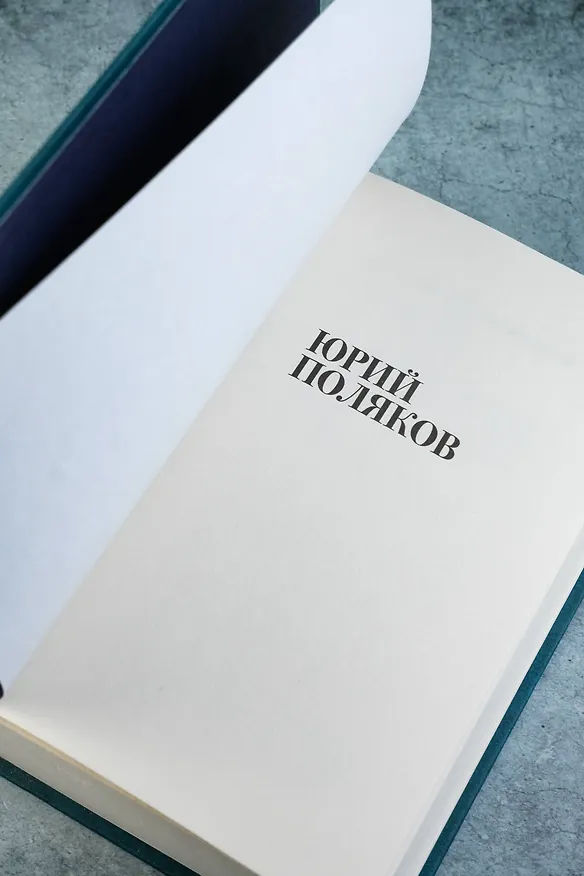 Книга Собрание сочинений. Том 7. 2010-2012 (Юрий Поляков) — 14