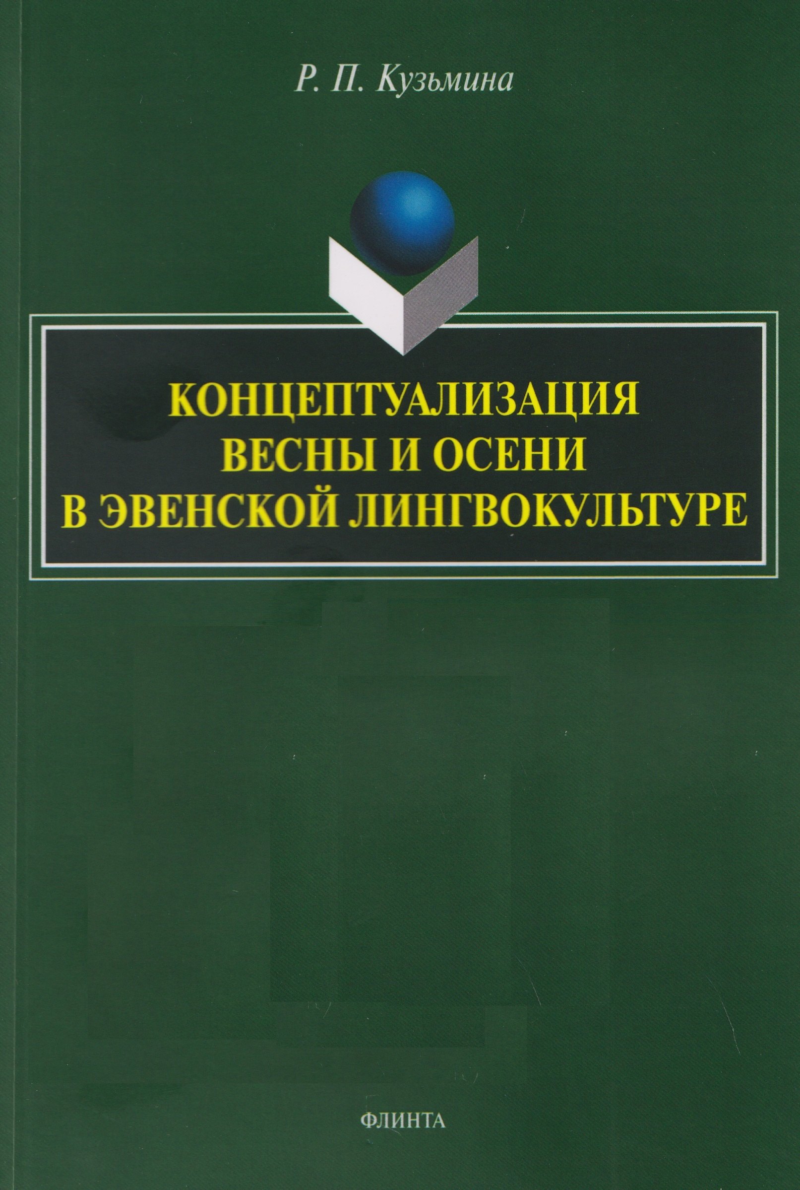 Концептуализация весны и осени в эвенской лингвокультуре. Монография
