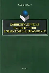 Концептуализация весны и осени в эвенской лингвокультуре. Монография