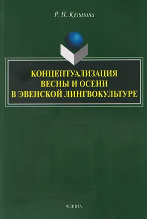 Книга Концептуализация весны и осени в эвенской лингвокультуре. Монография (Раиса Кузьмина)