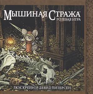 Мышиная стража. Ролевая игра