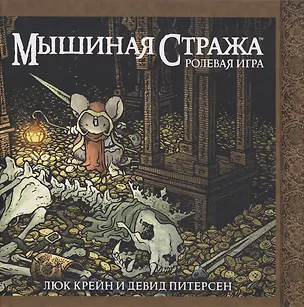 Книга Мышиная стража. Ролевая игра (Дэвид Питерсен, Люк Крейн)