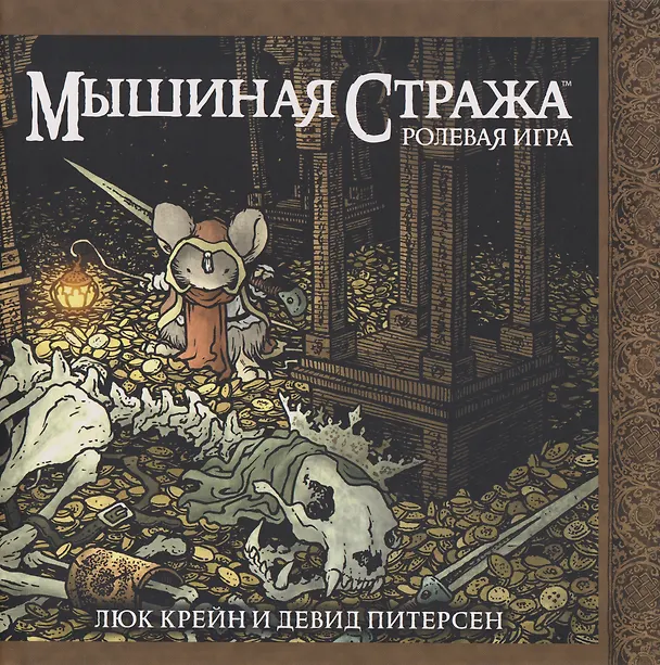 Книга Мышиная стража. Ролевая игра (Дэвид Питерсен, Люк Крейн) — 1