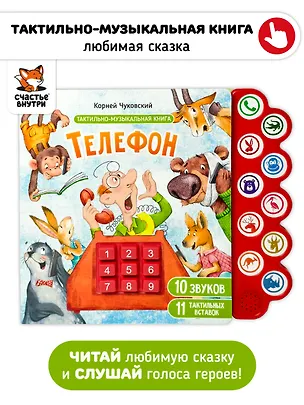 Книга Телефон. Тактильная-музыкальная книга (Корней Чуковский)