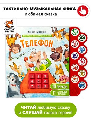 Телефон. Тактильная-музыкальная книга