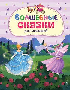 Волшебные сказки для малышей (ил. А. Паклиной)