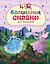 Волшебные сказки для малышей (ил. А. Паклиной) — 3186766 — 1
