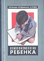 Книга Психофизиология ребенка: Учебное пособие. 2-е изд. (Марьяна Безруких)