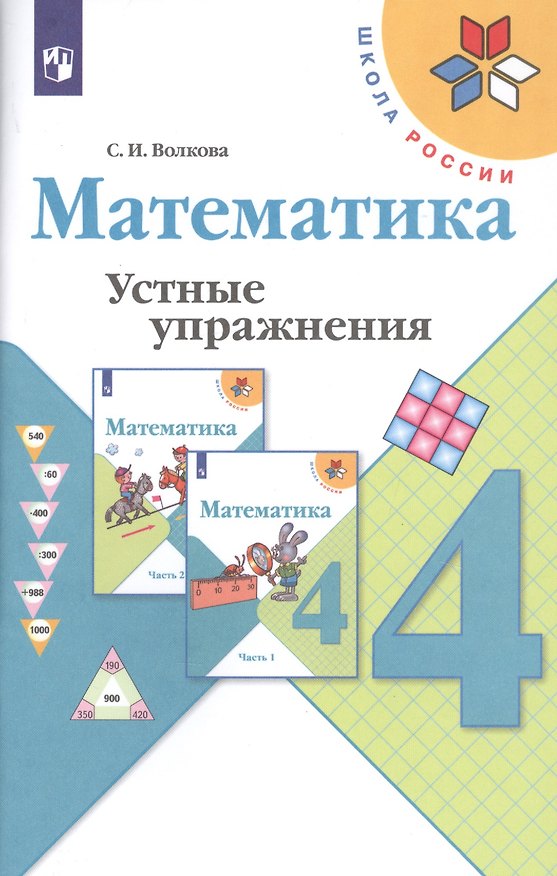 Книга Математика. 4 класс. Устные упражнения (Светлана Волкова) — 1