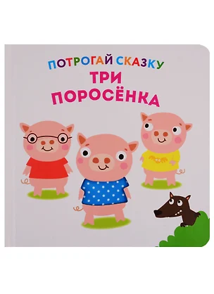 Три поросенка — 2756420 — 1