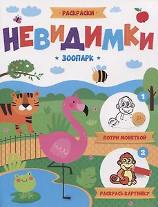 Зоопарк. Раскраска для детей