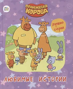 ОРАНЖЕВАЯ КОРОВА. 7БЦ. ЛЮБИМЫЕ ИСТОРИИ