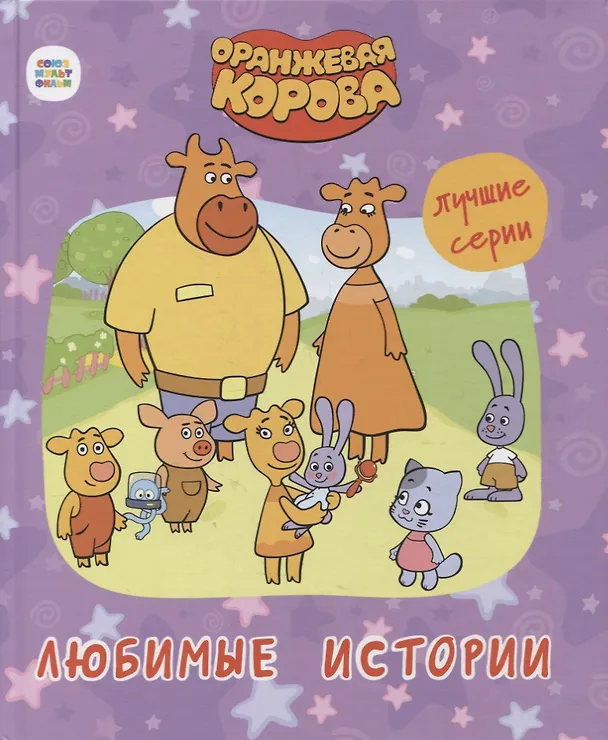 Книга ОРАНЖЕВАЯ КОРОВА. 7БЦ. ЛЮБИМЫЕ ИСТОРИИ () — 1