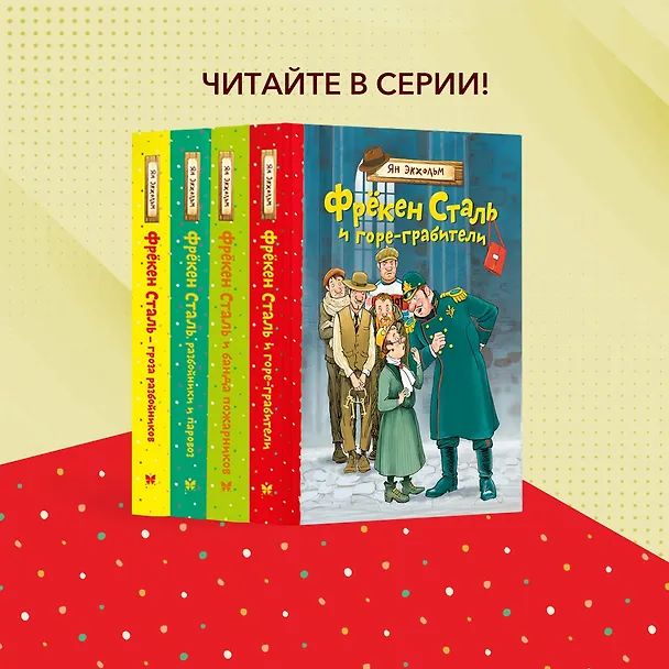 Книга Фрёкен Сталь и горе-грабители (Ян-Олаф Экхольм) — 8
