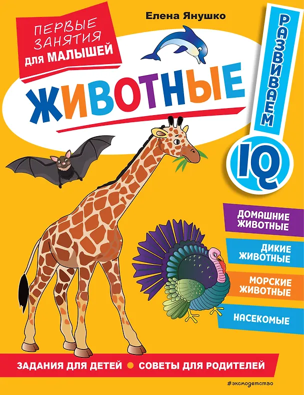 Книга Животные. Первые занятия для малышей (Елена Янушко) — 1