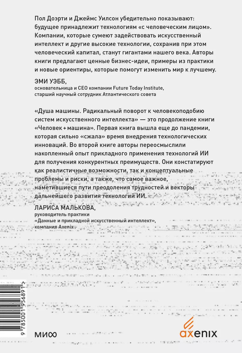 Душа машины. Радикальный поворот к человекоподобию систем искусственного  интеллекта (Пол Доэрти) - купить книгу с доставкой в интернет-магазине  «Читай-город». ISBN: 978-5-00195-689-1