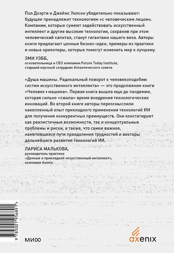 Книга Душа машины. Радикальный поворот к человекоподобию систем искусственного интеллекта (Пол Доэрти) — 2