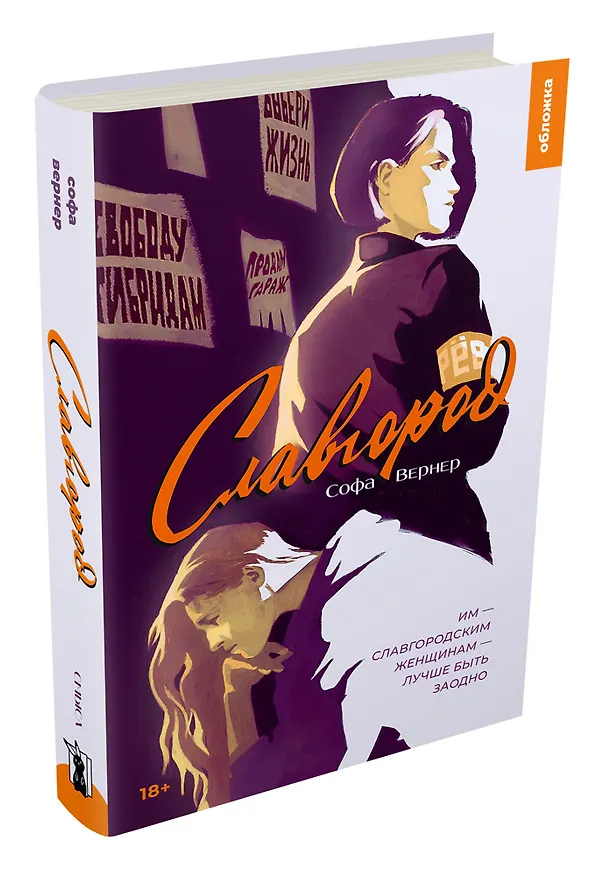 Книга Славгород (Софа Вернер) — 2