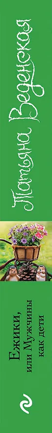 Книга Ежики, или Мужчины как дети (Татьяна Веденская) — 3