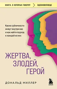 Жертва, злодей, герой. Какие субличности живут внутри нас и как найти подход к каждой из них