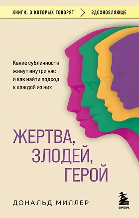 Книга Жертва, злодей, герой. Какие субличности живут внутри нас и как найти подход к каждой из них (Дональд Миллер)