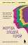 Жертва, злодей, герой. Какие субличности живут внутри нас и как найти подход к каждой из них — 3089499 — 1