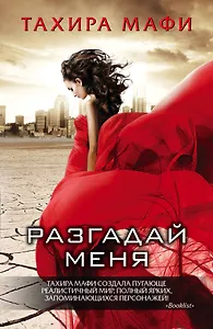 Разгадай меня: сборник