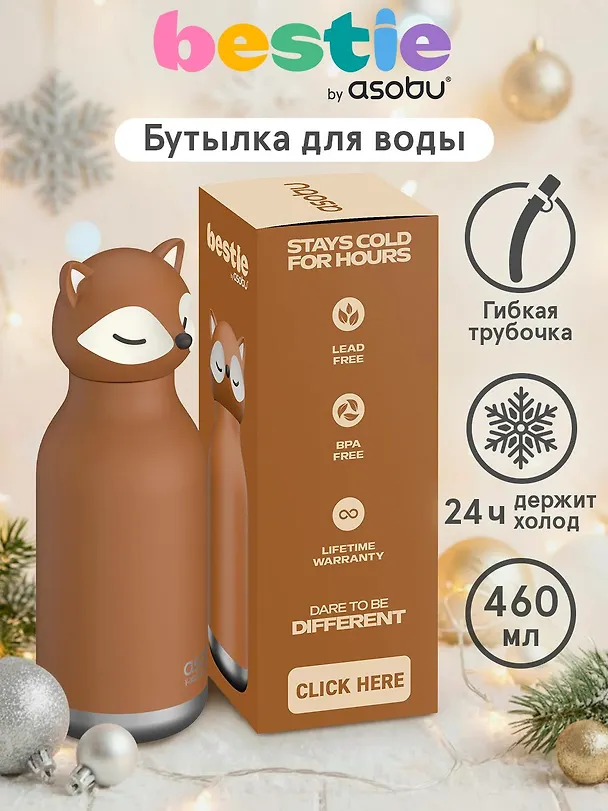 Бутылка для холодных и горячих напитков Asobu Bestie Лиса (460мл) (69767) 3140822 — 3