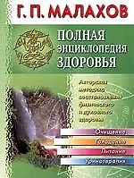 Полная энциклопедия здоровья