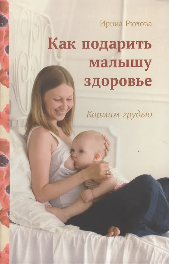 Книга Как подарить малышу здоровье.Кормим грудью (Ирина Рюхова) — 1