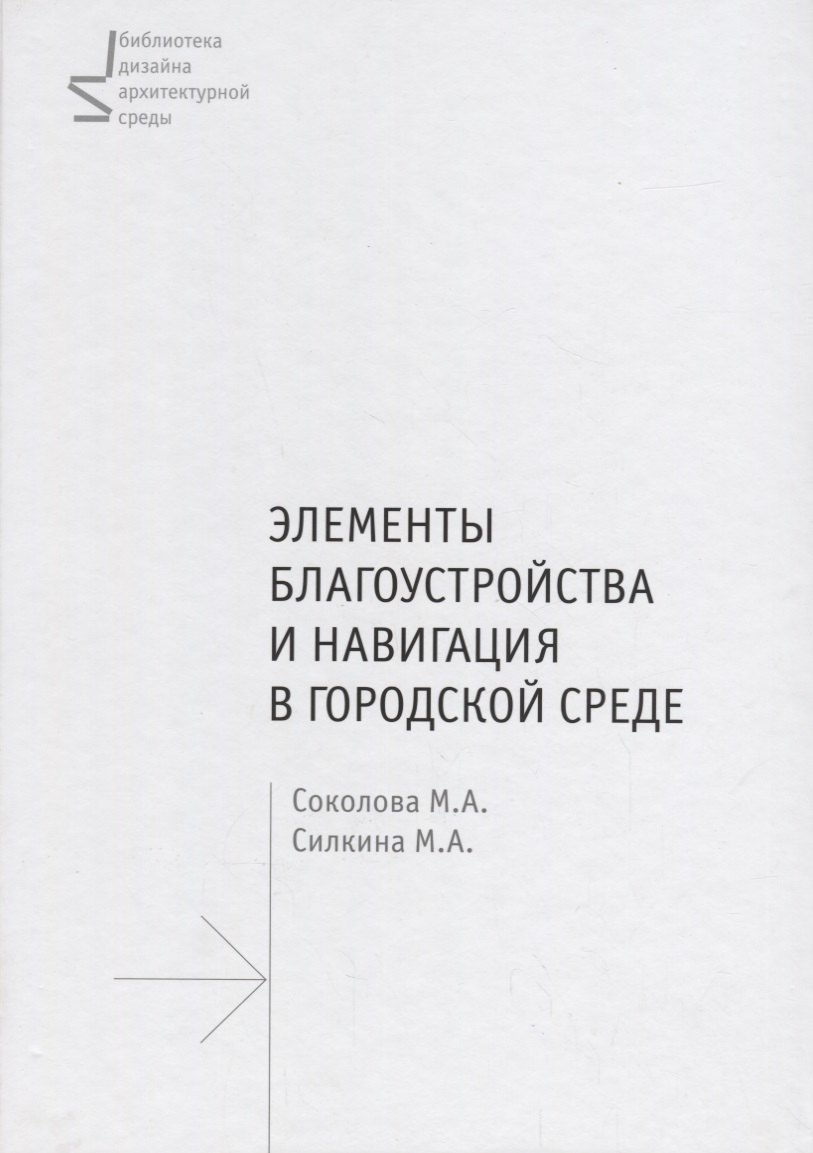 

Элементы благоустройства и навигация в городской среде.Уч.пос.